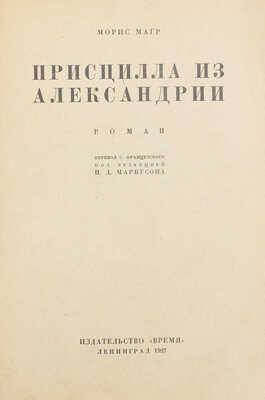 Магр М. Присцилла из Александрии. Роман / Пер. с фр. под ред. И.Д. Маркусона. Л.: Время, 1927.